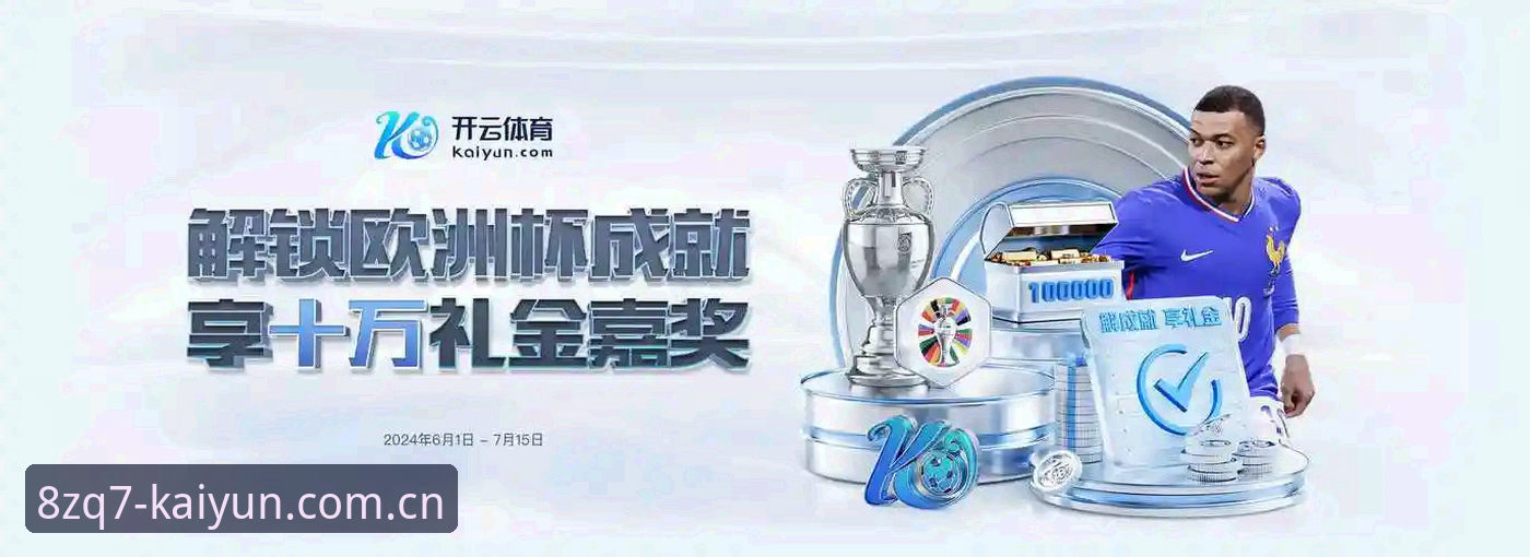 开云体育开户 kaiyun官方平台开云体育开户最新动态:安全通道8ZQ7如何为新手省心?