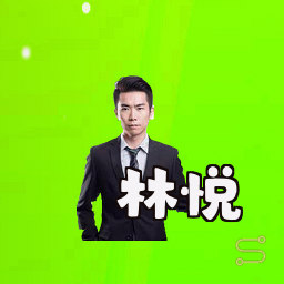 林悦